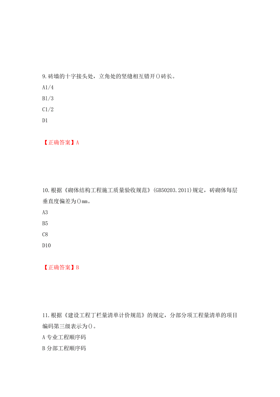 施工员岗位实务知识测试题（同步测试）模拟卷及参考答案【24】_第4页