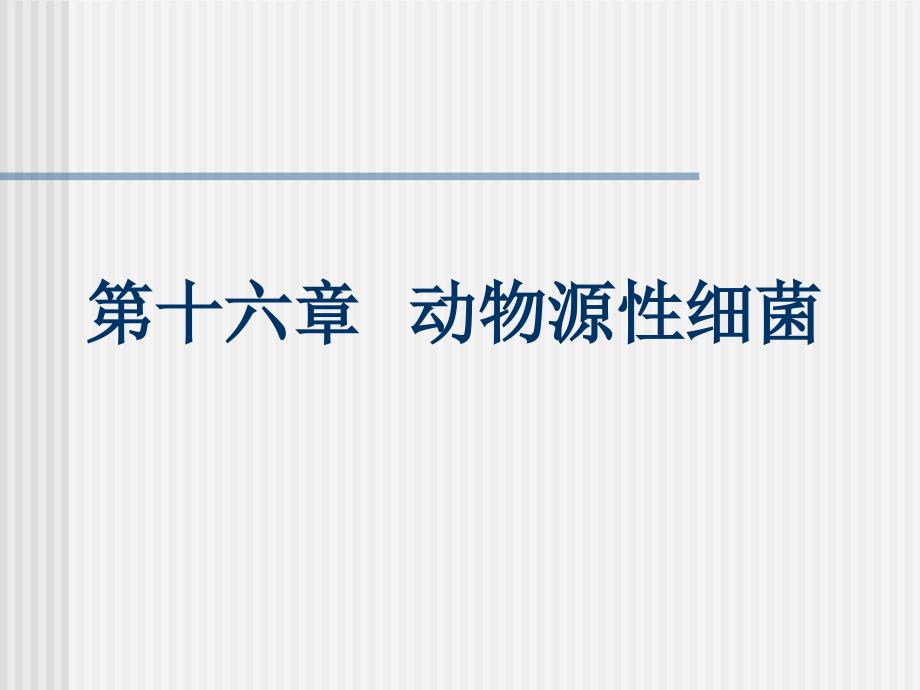 十十七章动物源性细菌_第1页