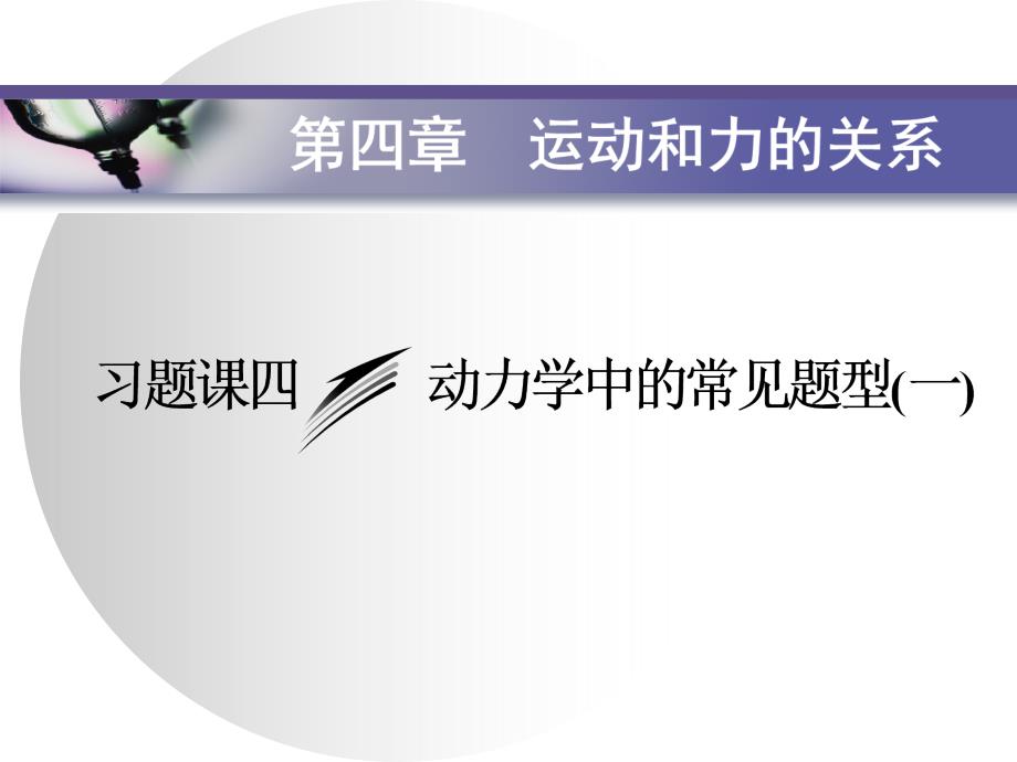 第四章习题课四动力学中的常见题型一新教材人教版高中物理必修第一册课件_第1页