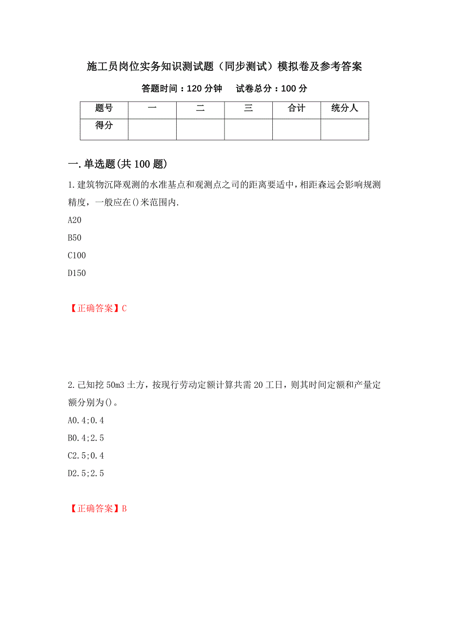 施工员岗位实务知识测试题（同步测试）模拟卷及参考答案（第54次）_第1页