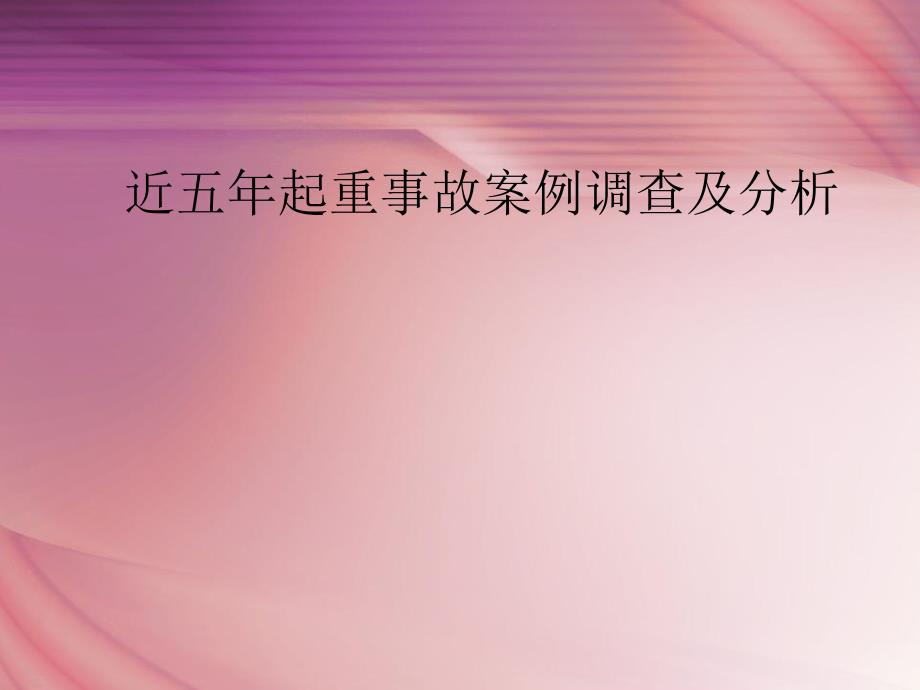 近五年起重事故案例调查及分析课件_第1页