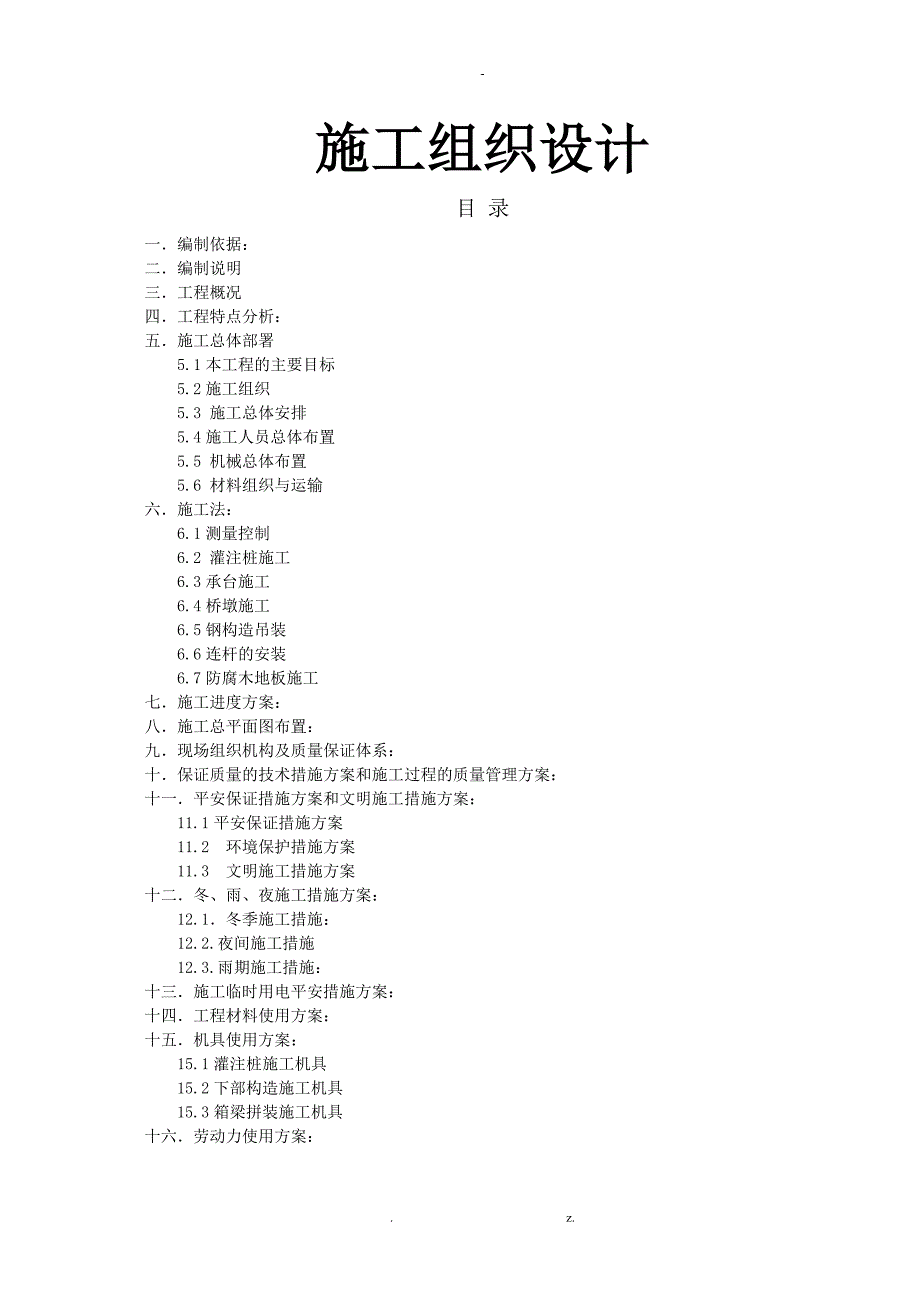 桥梁亮化景观桥工程施工组织设计与对策_第1页