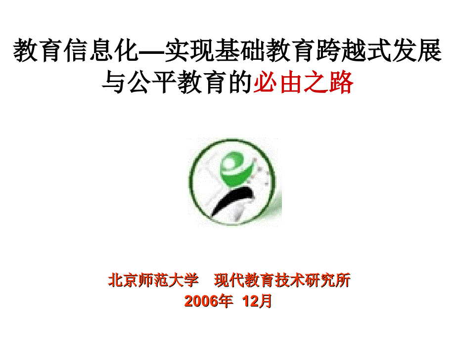 教育信息化实现基础教跨越式发展与公平教育的必由之路_第1页