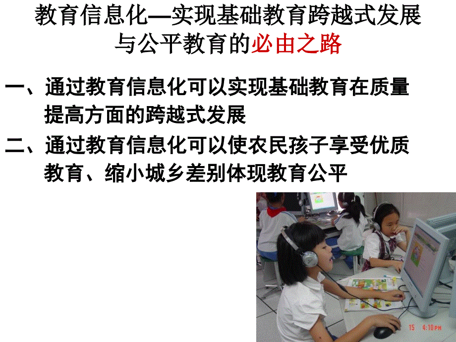 教育信息化实现基础教跨越式发展与公平教育的必由之路_第2页