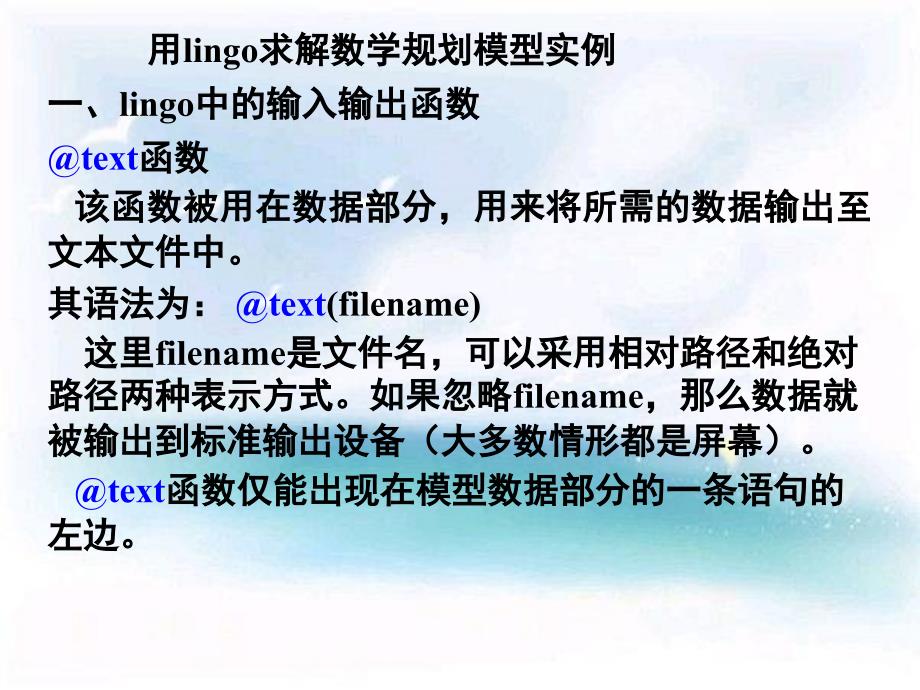 用lingo求解数学规划模型实例_第1页