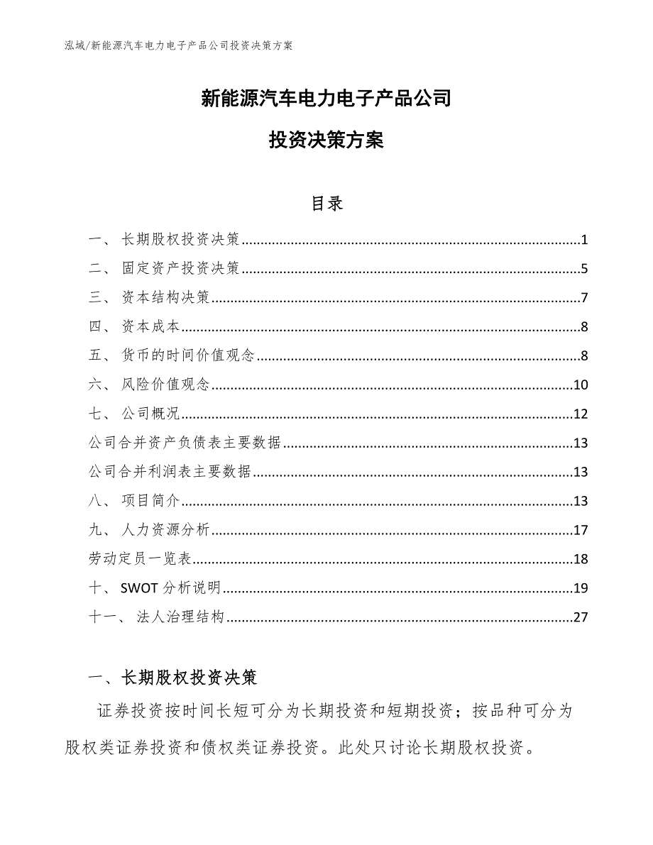 新能源汽车电力电子产品公司投资决策方案_参考_第1页