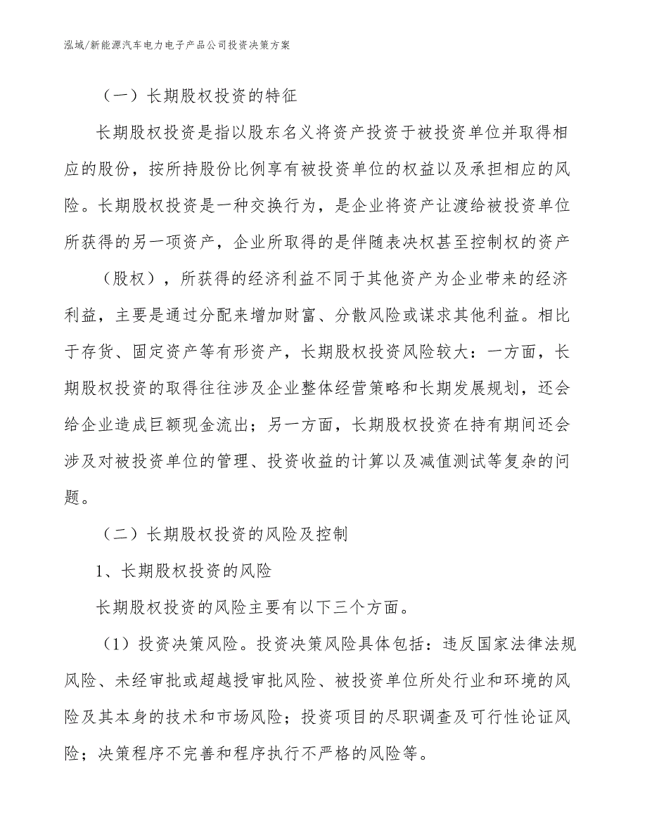 新能源汽车电力电子产品公司投资决策方案_参考_第2页