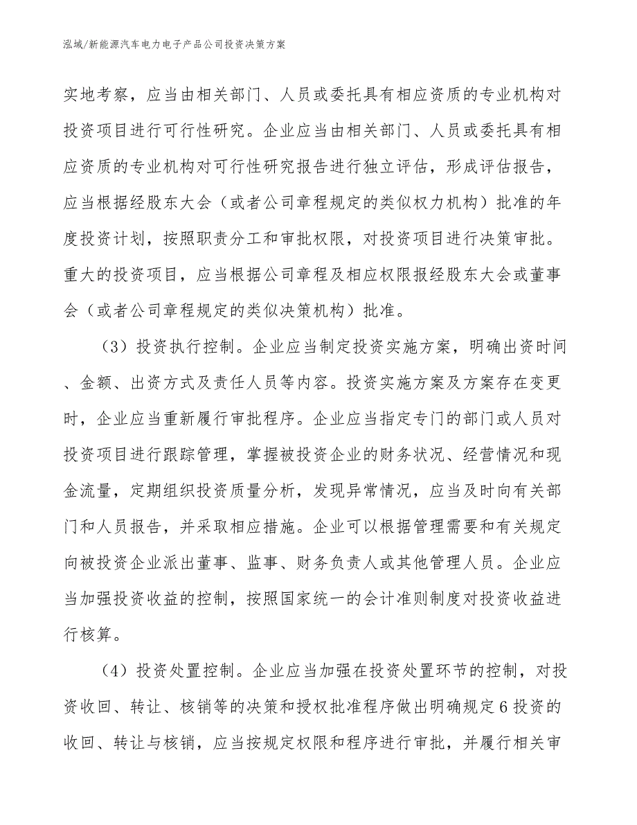 新能源汽车电力电子产品公司投资决策方案_参考_第4页