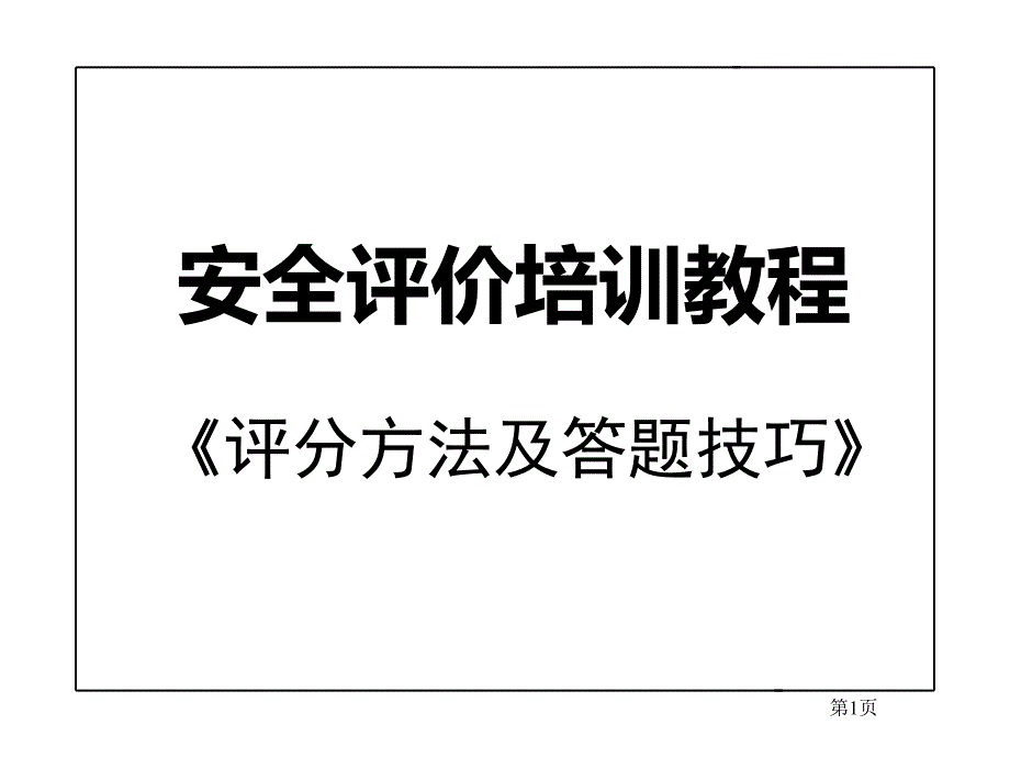 安全评价培训及答题技巧_第1页