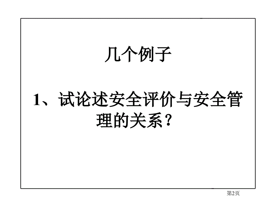 安全评价培训及答题技巧_第2页