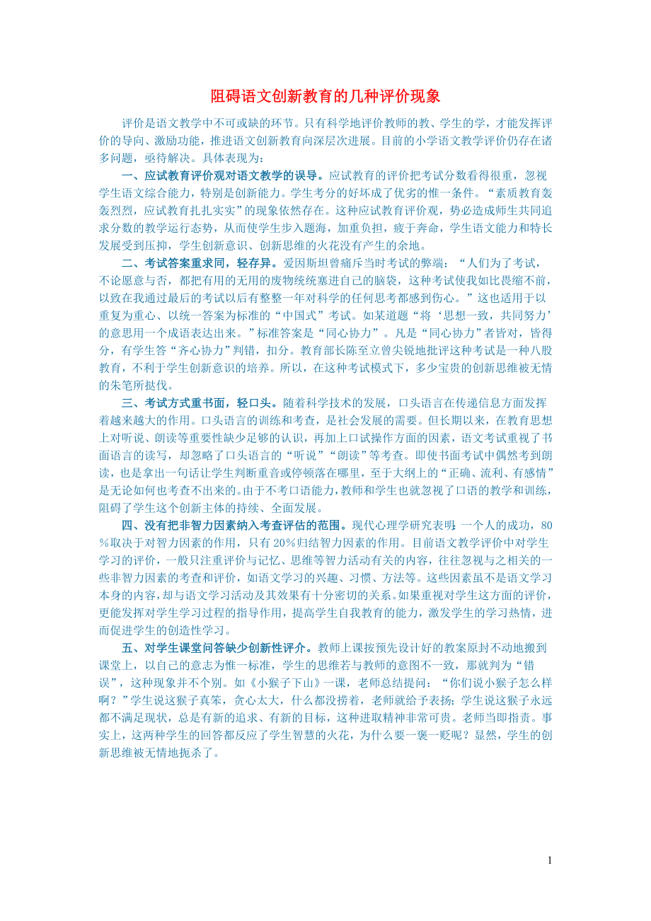 初中语文语文论文阻碍语文创新教育的几种评价现象_第1页