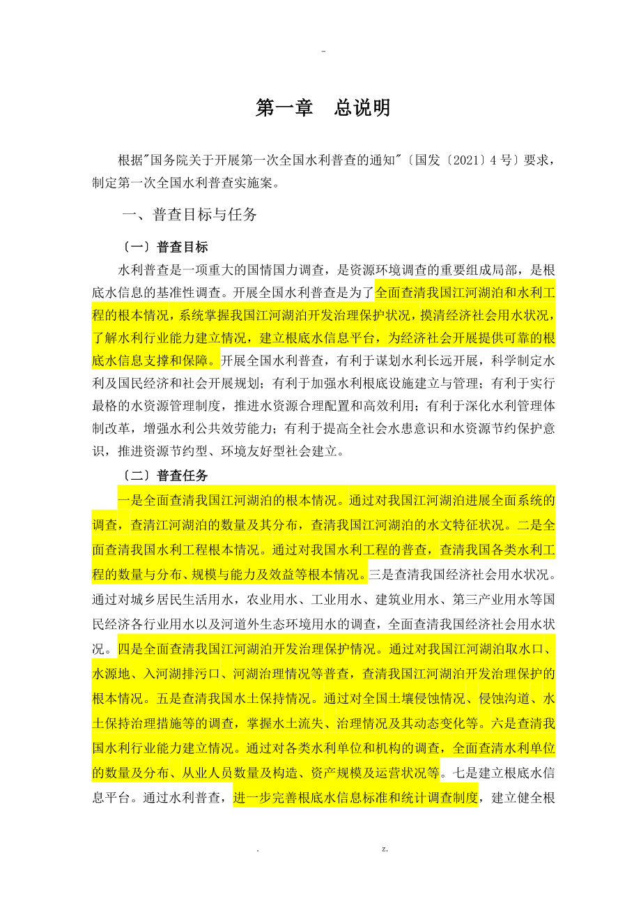 全国水利普查实施与方案-最_第3页