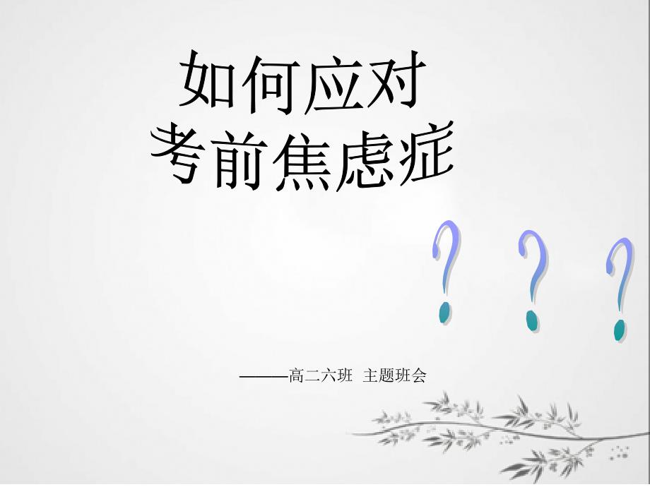 考前焦虑症.ppt_第1页