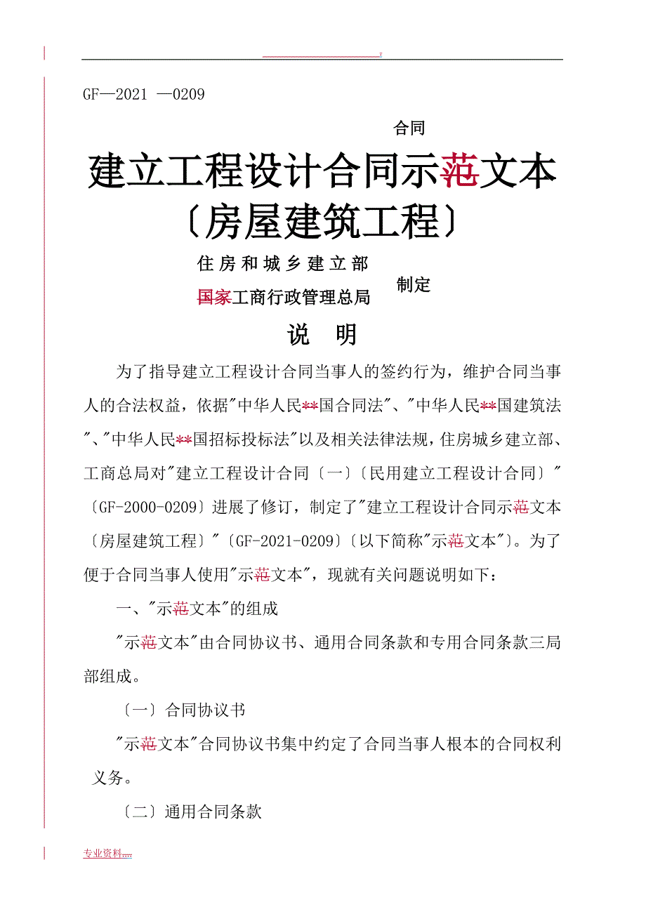 建设工程设计合同示范文本房屋建筑工程》GF-2015-0209_第1页