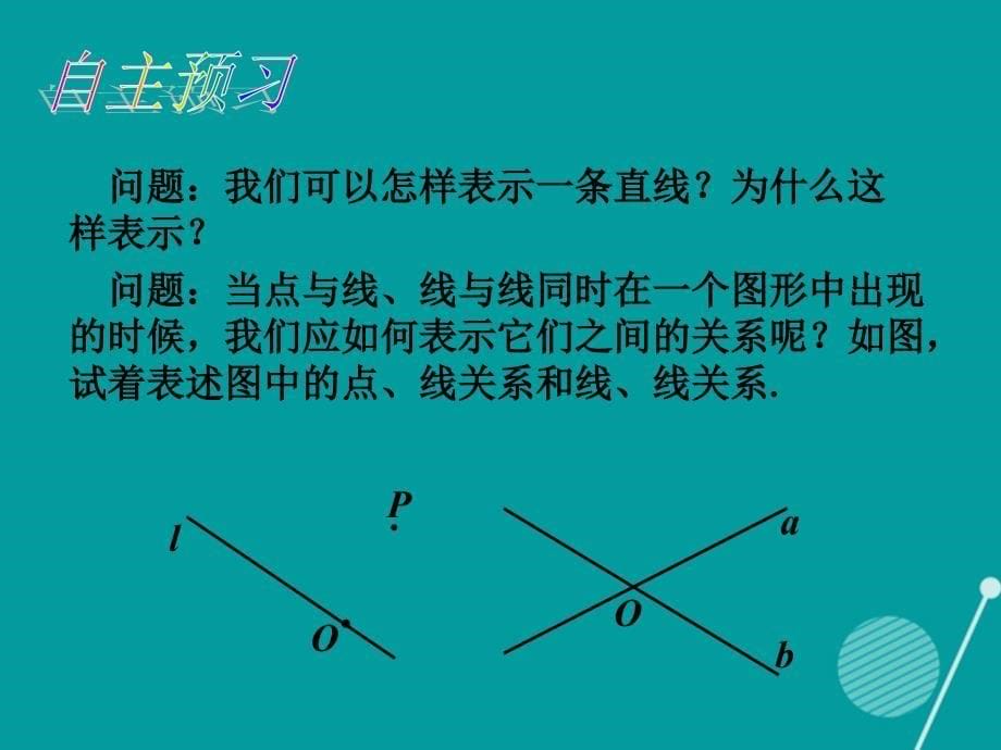 七年级数学上册 4.2 直线、射线、线段1 （新版）新人教版_第5页