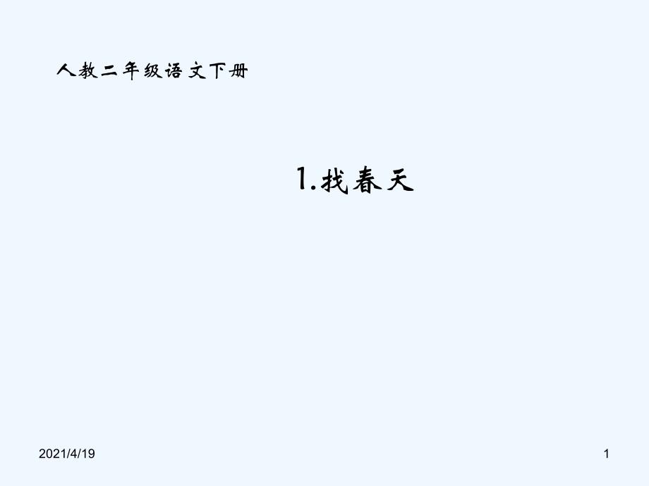 二年级下册语文课件-1.找春天∣人教新课标 (共12张PPT)_第1页