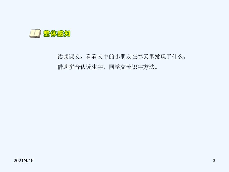 二年级下册语文课件-1.找春天∣人教新课标 (共12张PPT)_第3页