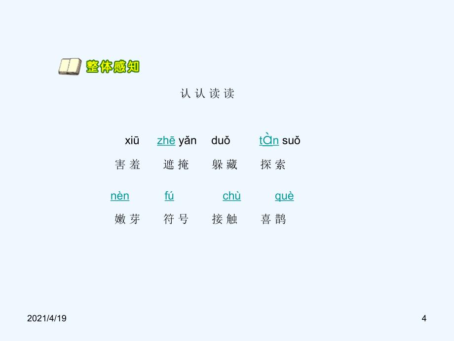 二年级下册语文课件-1.找春天∣人教新课标 (共12张PPT)_第4页