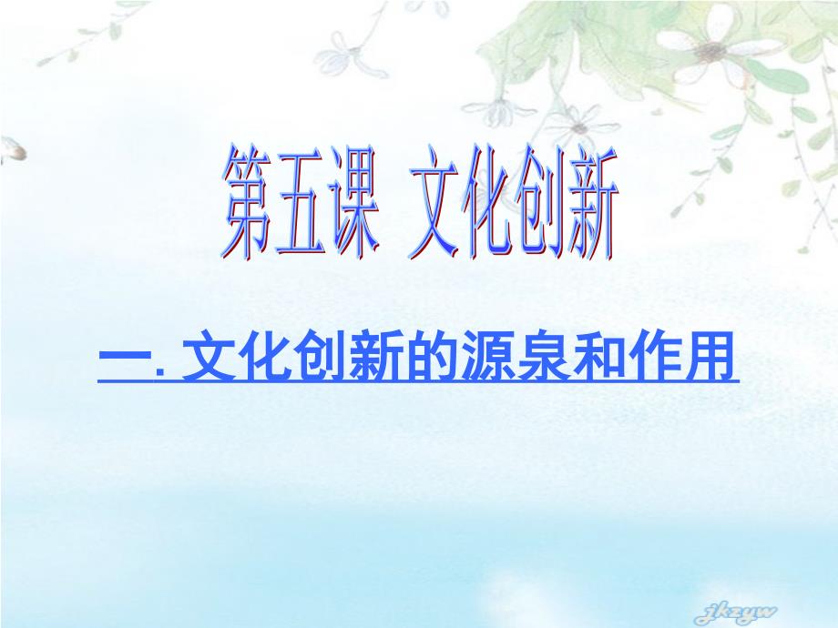gyy文化创新的源泉和作用_第1页