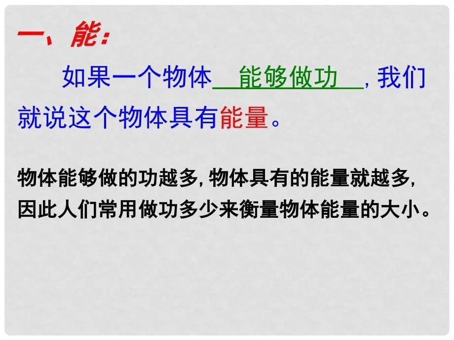 河南省三门峡市渑池三中九年级物理全册 10.1.1 机械能课件 北师大版_第5页