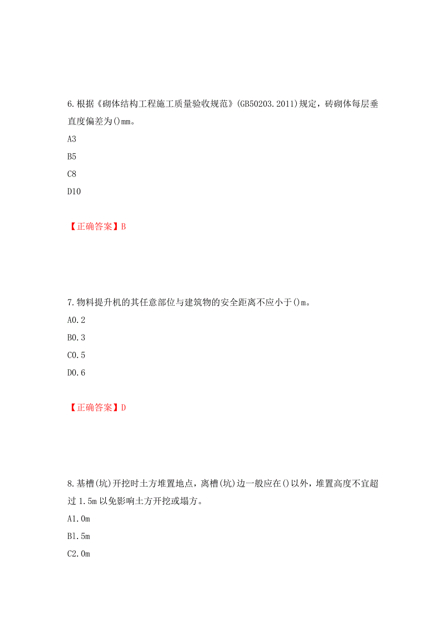 施工员岗位实务知识测试题（同步测试）模拟卷及参考答案（第24期）_第3页