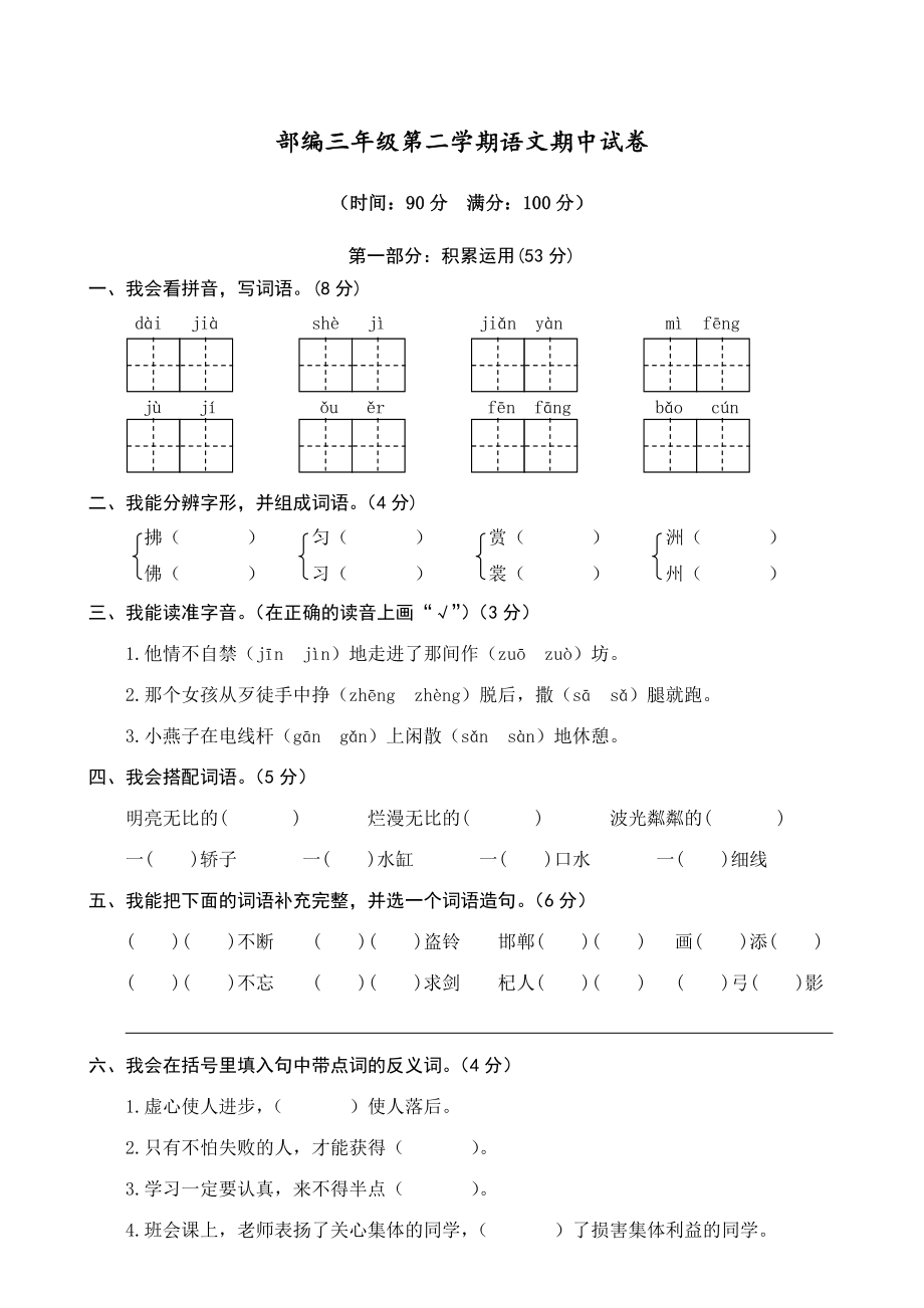 2022人教部编版三年级语文下册期中检测试卷及参考答案_第1页