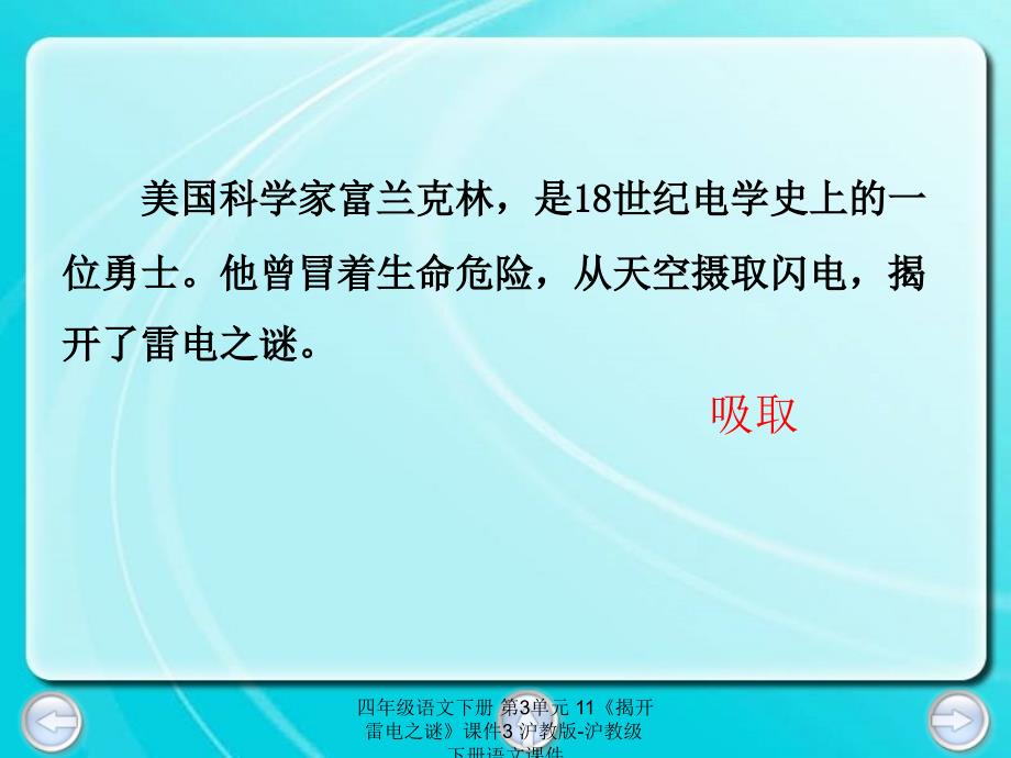 最新四年级语文下册第3单元11揭开雷电之谜3_第3页