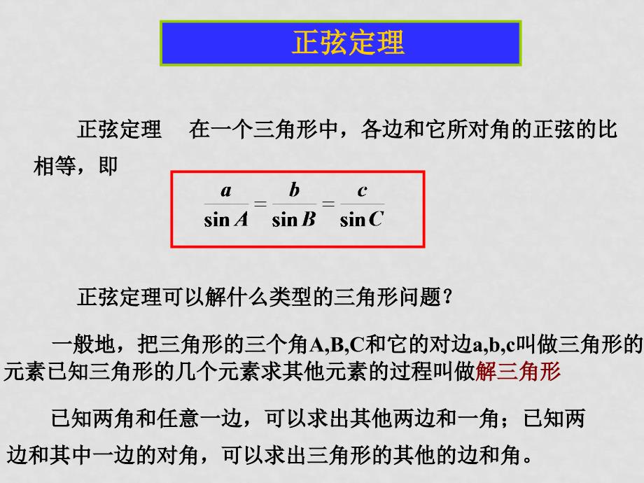 高中数学：1.1《正弦定理》课件（苏教版必修5）_第4页