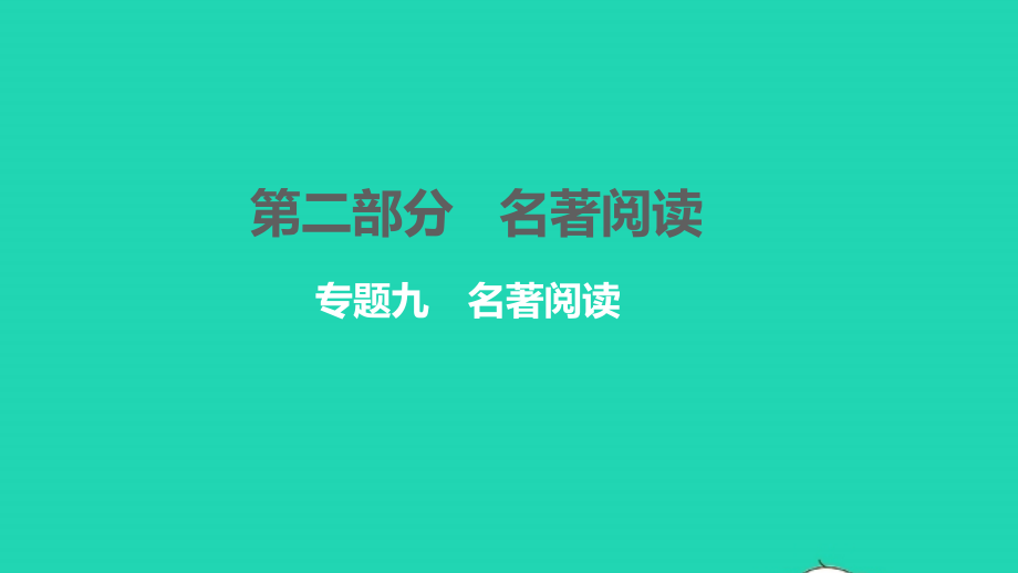 2021年中考语文第二部分名著阅读专题九名著阅读讲本课件_第1页