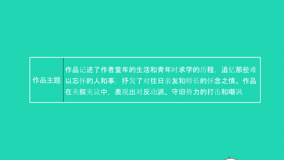 2021年中考语文第二部分名著阅读专题九名著阅读讲本课件_第4页