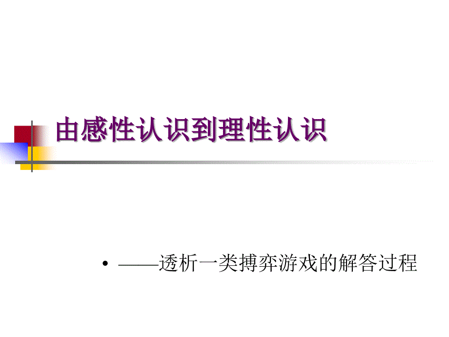 由感性认识到理性认识课件_第1页