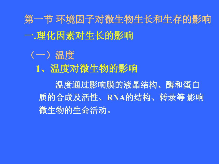 五章环境因子对微生物生长和代谢的影响_第3页