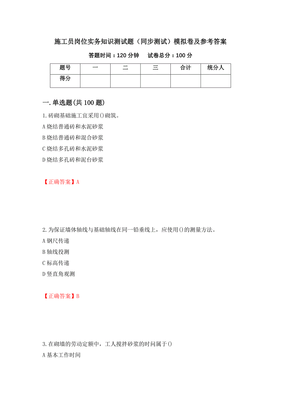 施工员岗位实务知识测试题（同步测试）模拟卷及参考答案（第1期）_第1页