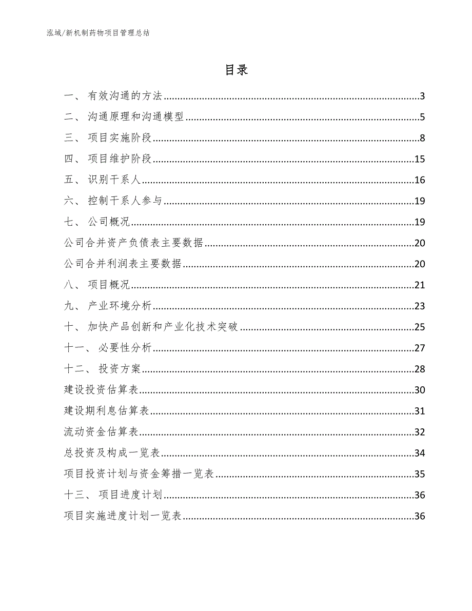 新机制药物项目管理总结（参考）_第2页