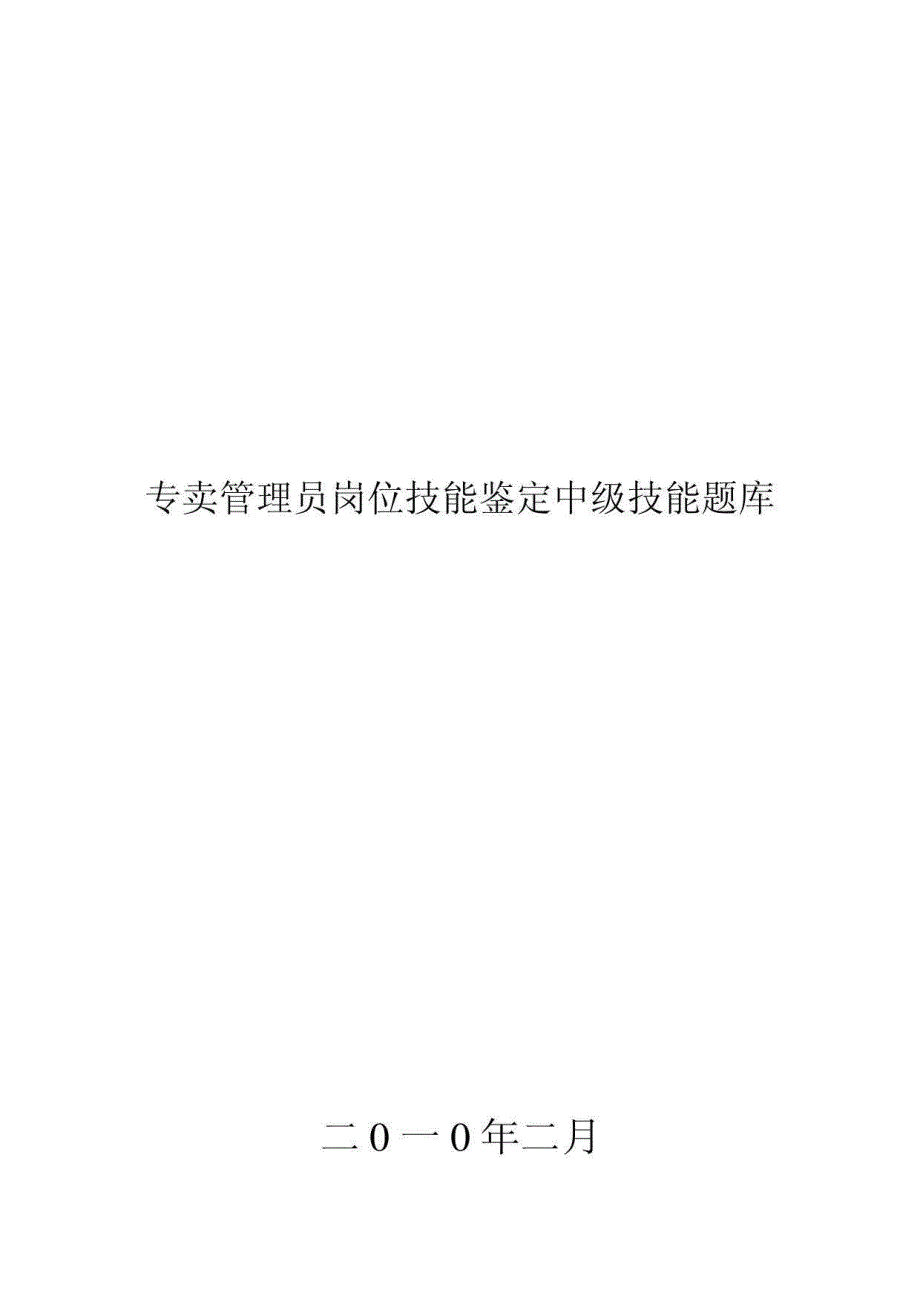 烟草中级技能题库专卖管理员岗位技能鉴定中级技能题库_第1页