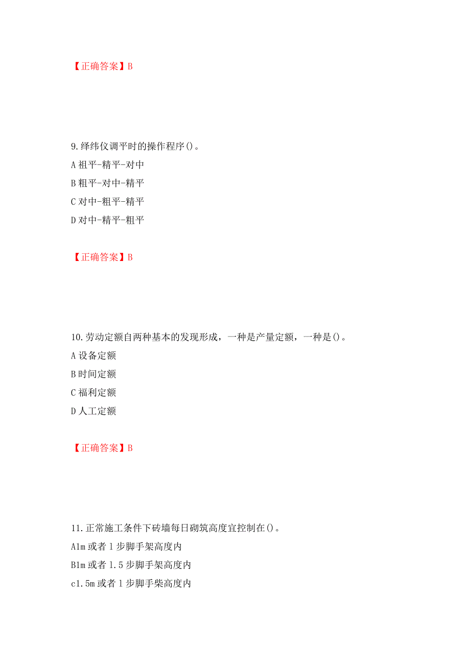 施工员岗位实务知识测试题（同步测试）模拟卷及参考答案（第1卷）_第4页