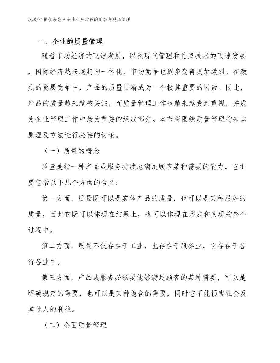 仪器仪表公司企业生产过程的组织与现场管理_参考_第3页