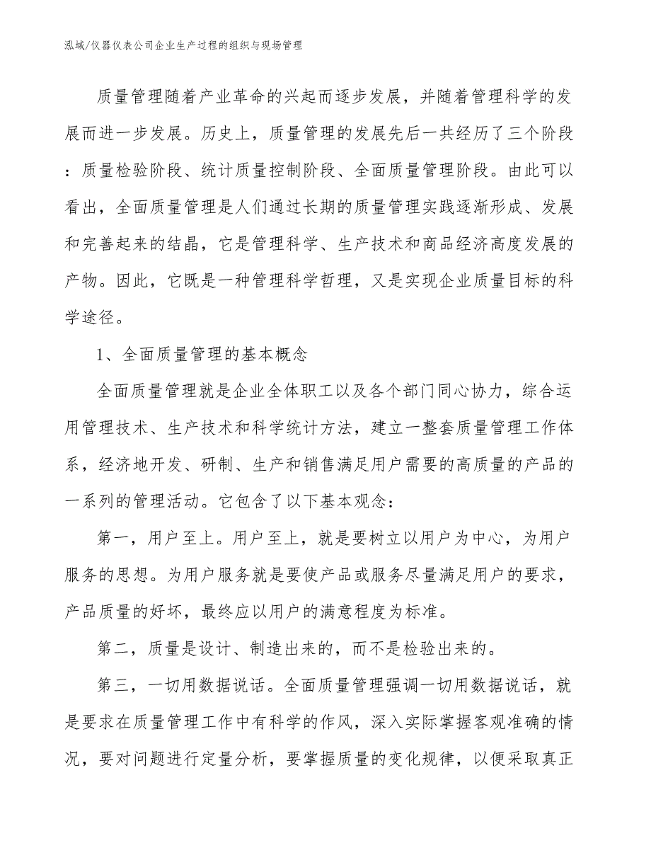 仪器仪表公司企业生产过程的组织与现场管理_参考_第4页