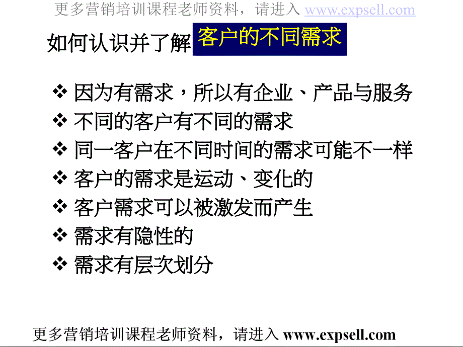 如何认识了解客户不同需求资料_第1页