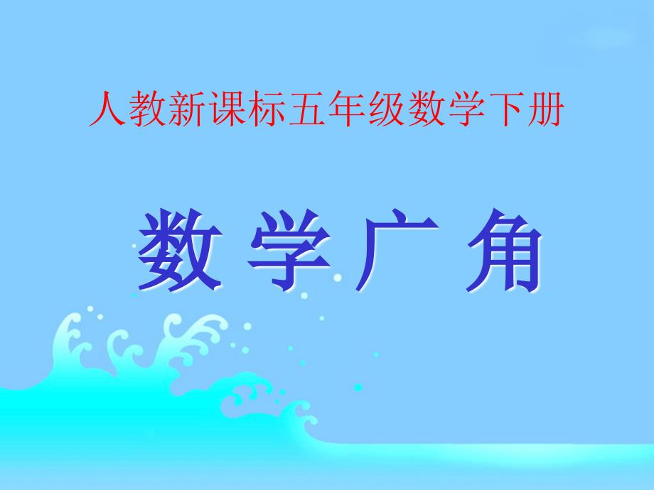 人教新课标数学五年级下册数学广角2PPT课件_第1页