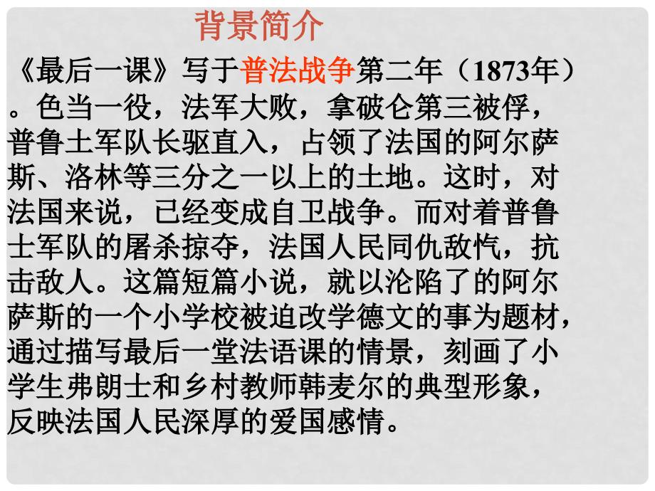 八年级语文上册最后一课课件沪教版_第3页