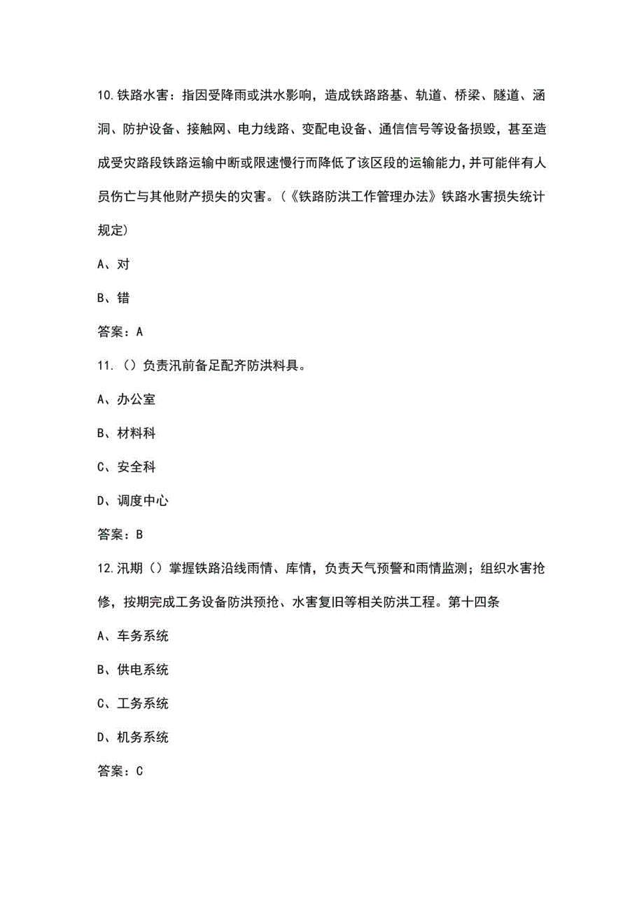 2022年接触网防洪必知必会培训考试题库_第4页