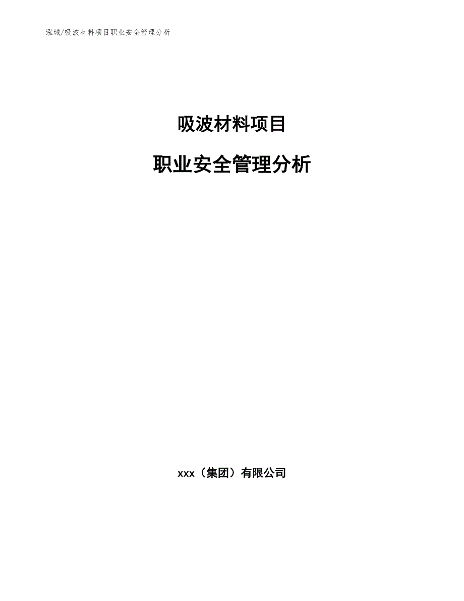 吸波材料项目职业安全管理分析（范文）_第1页