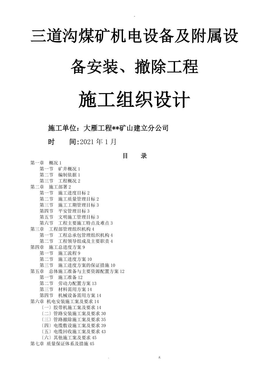 三道沟煤矿机电设备安装及拆除施工组织设计与对策修改后_第1页