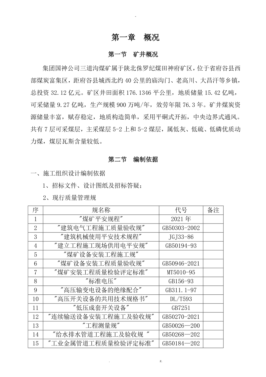 三道沟煤矿机电设备安装及拆除施工组织设计与对策修改后_第3页