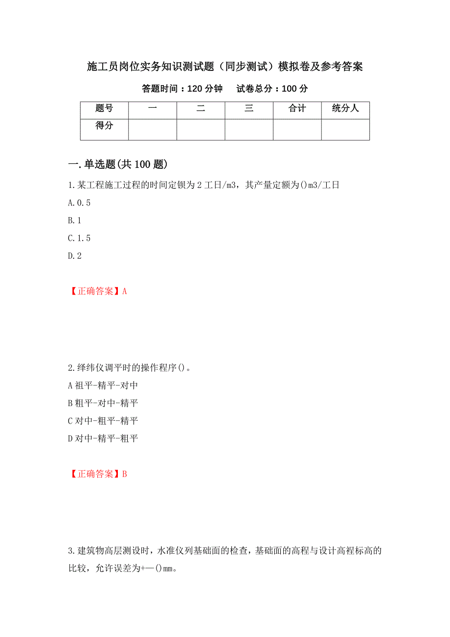 施工员岗位实务知识测试题（同步测试）模拟卷及参考答案（第18卷）_第1页