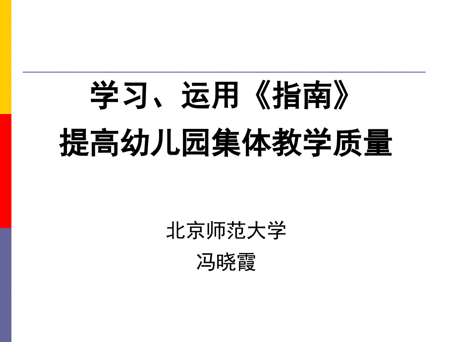 学习运用指南提高幼儿园集体教学质量_第1页