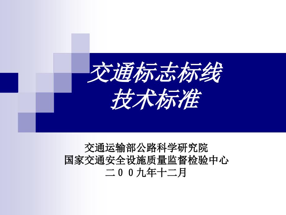 交通标志标线技术标准新_第1页