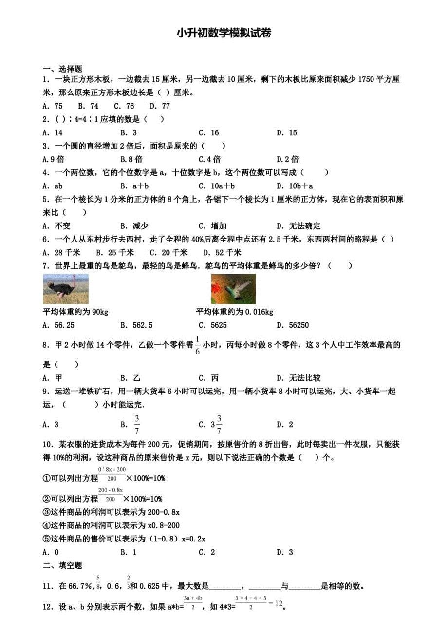 9套试卷广东省汕头市2020年小升初数学六月模拟试卷_第5页