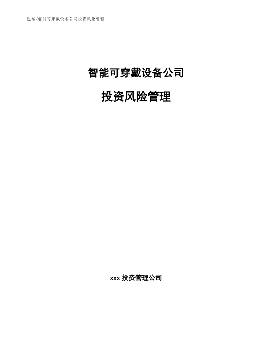 智能可穿戴设备公司投资风险管理（参考）_第1页